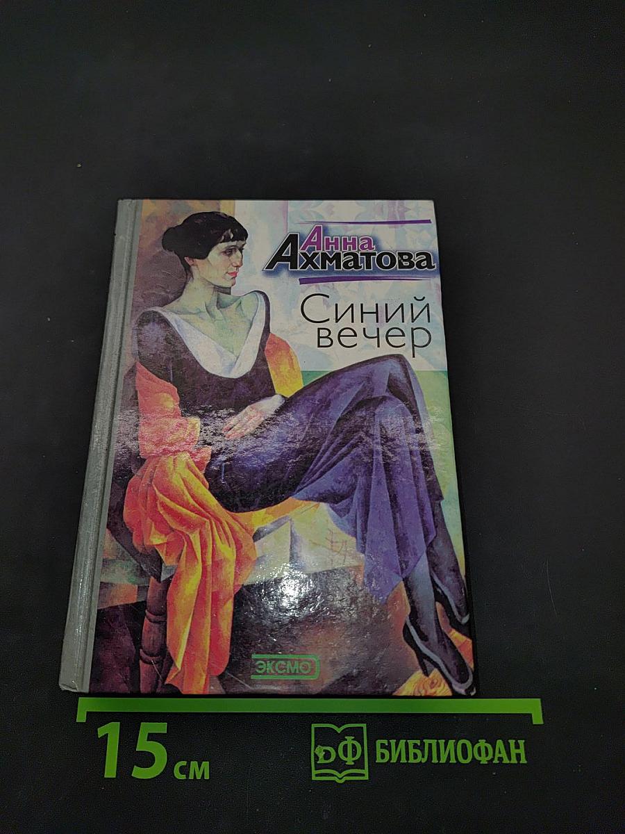 Синий вечер