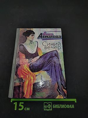 Синий вечер