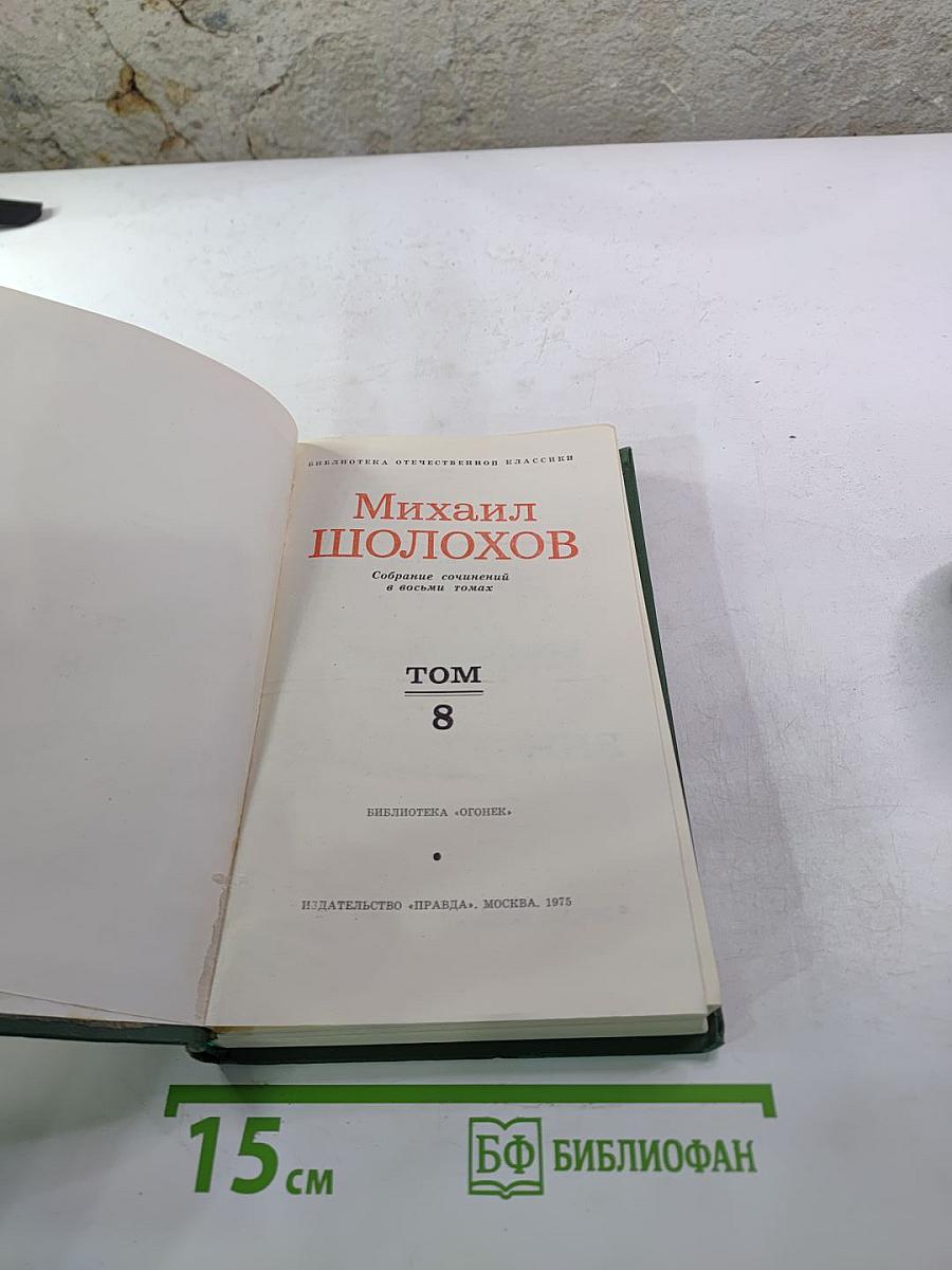 Михаил Шолохов. Собрание сочинений в восьми томах. Том 8. Очерки, статьи, фельетоны, выступления