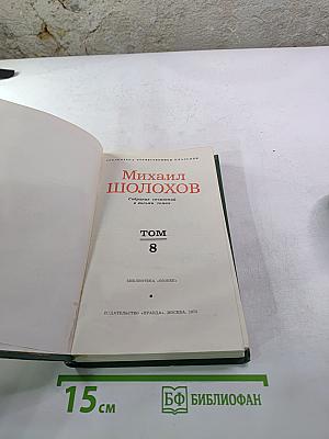 Михаил Шолохов. Собрание сочинений в восьми томах. Том 8. Очерки, статьи, фельетоны, выступления
