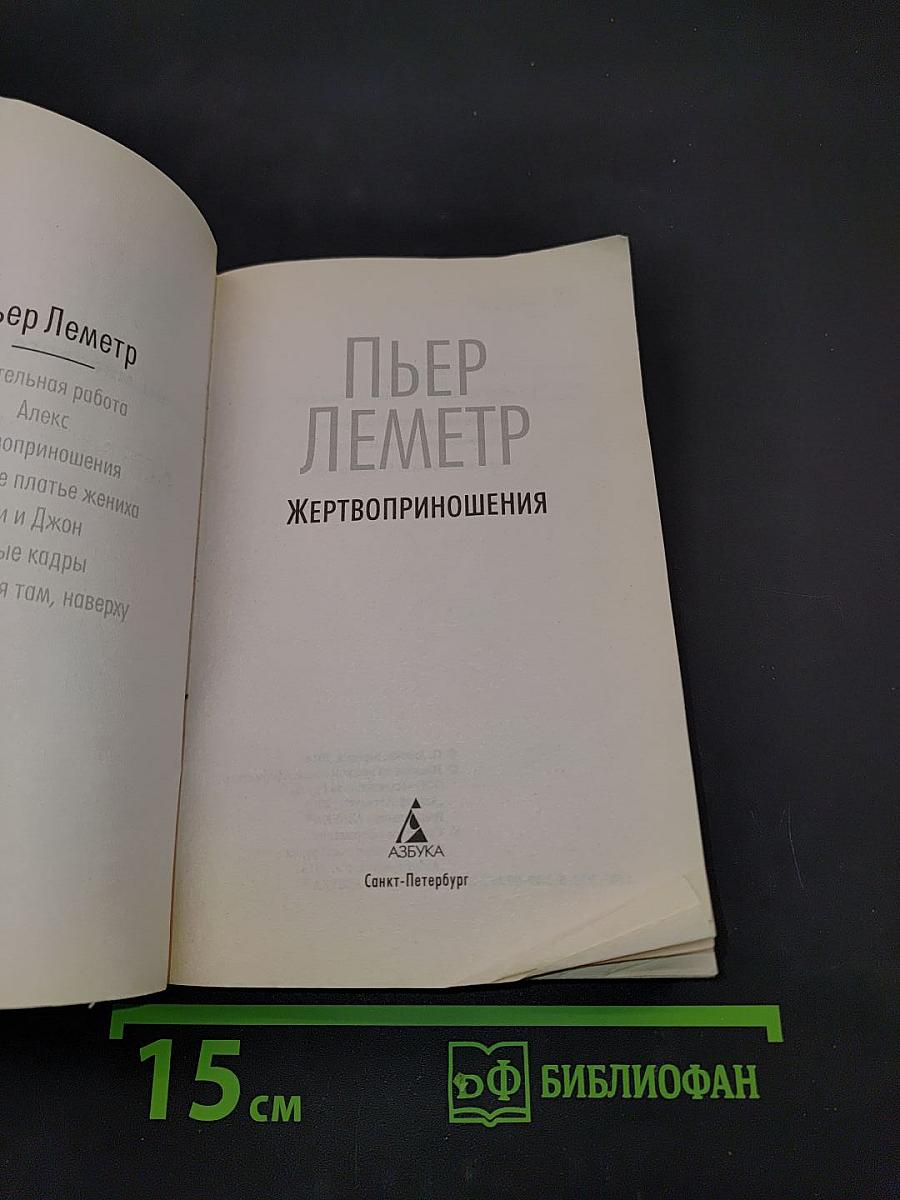 Жертвоприношения