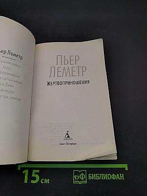 Жертвоприношения