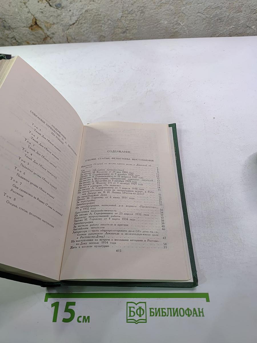 Михаил Шолохов. Собрание сочинений в восьми томах. Том 8. Очерки, статьи, фельетоны, выступления