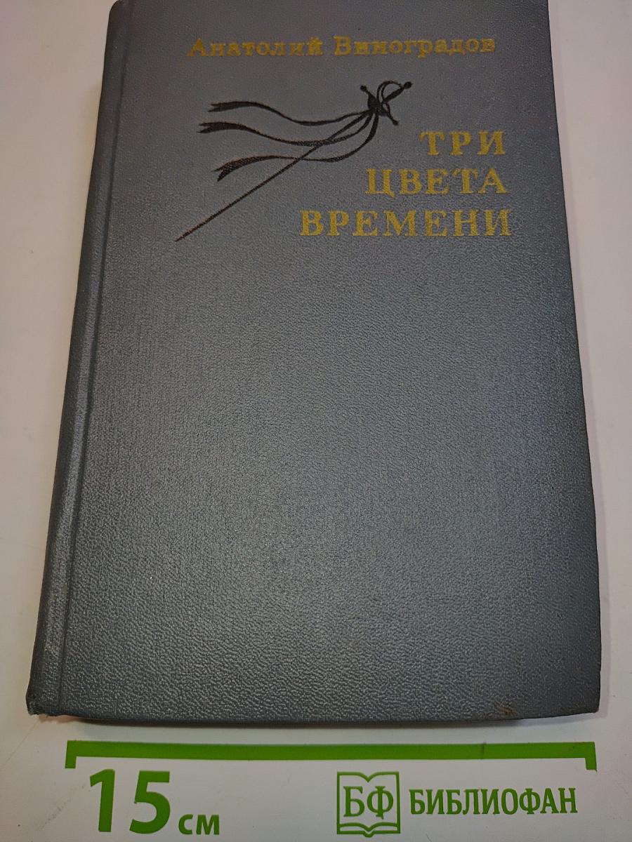 Три цвета времени