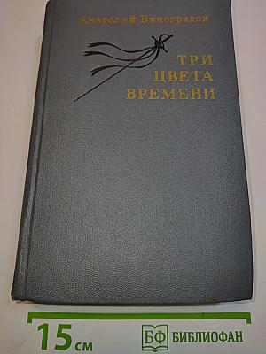 Три цвета времени