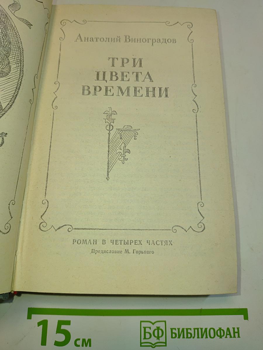 Три цвета времени