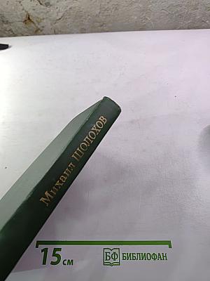 Михаил Шолохов. Собрание сочинений в восьми томах. Том 8. Очерки, статьи, фельетоны, выступления