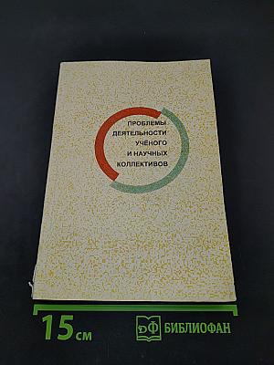Проблемы деятельности учёного и научных коллективов