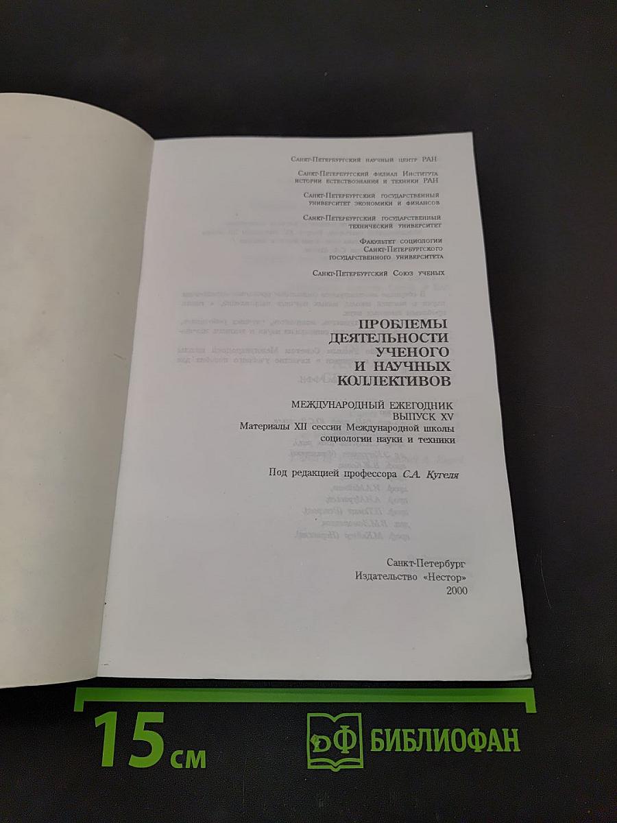 Проблемы деятельности учёного и научных коллективов