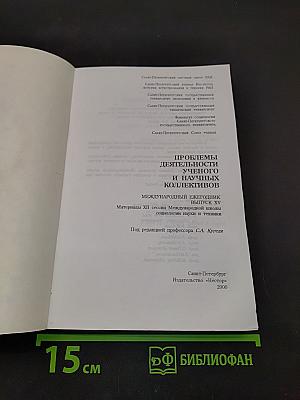 Проблемы деятельности учёного и научных коллективов