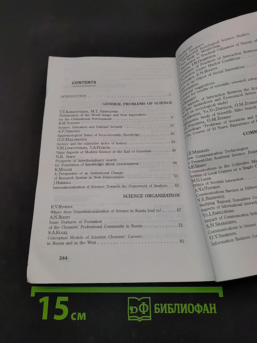 Проблемы деятельности учёного и научных коллективов