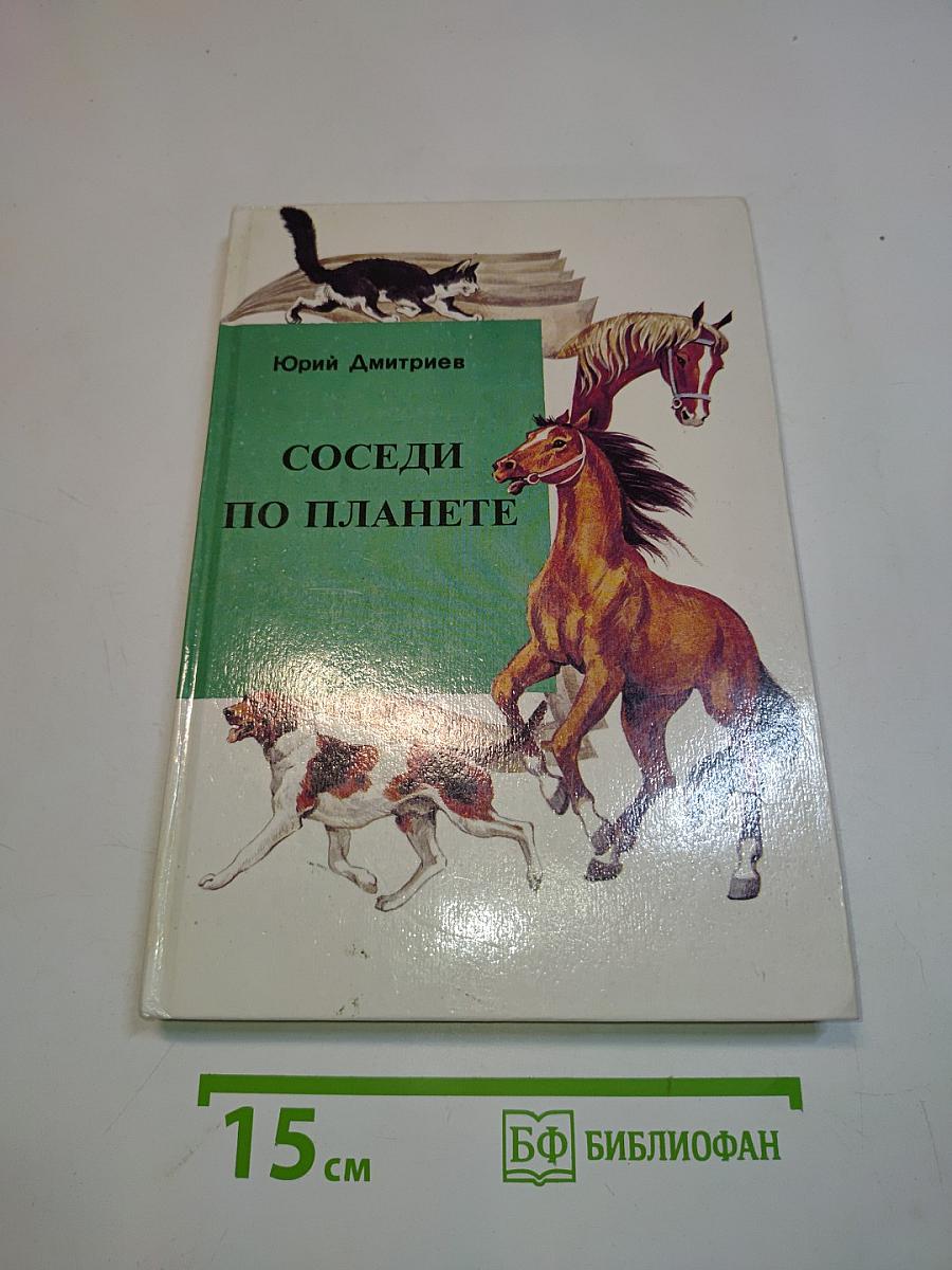Соседи по планете. Домашние животные