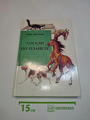 Соседи по планете. Домашние животные