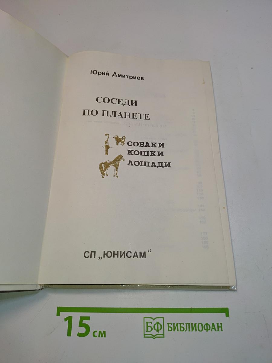 Соседи по планете. Домашние животные