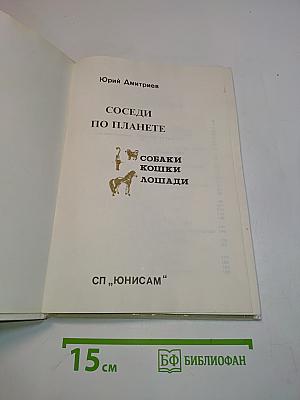 Соседи по планете. Домашние животные