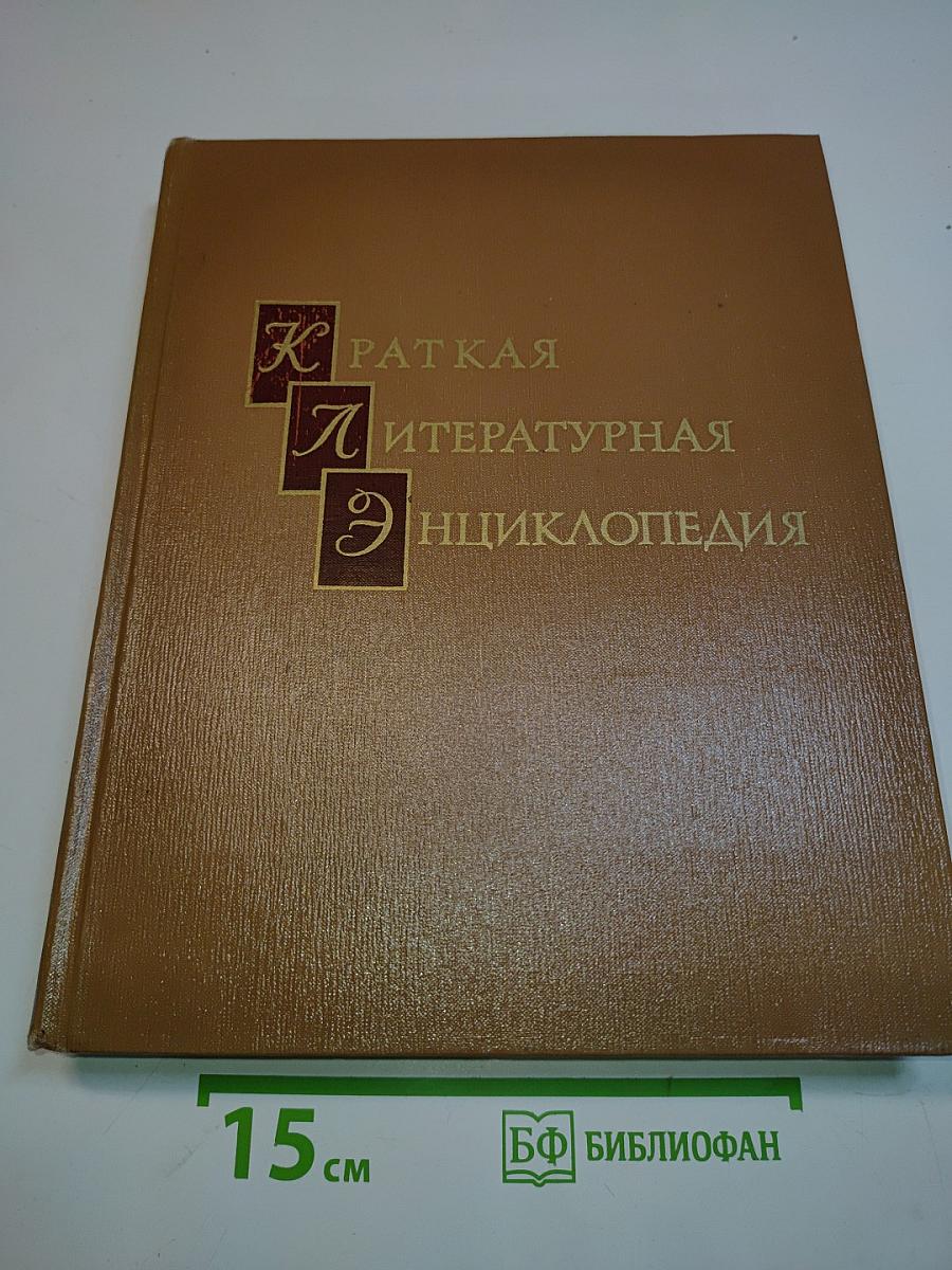 Краткая литературная энциклопедия. Том 9
