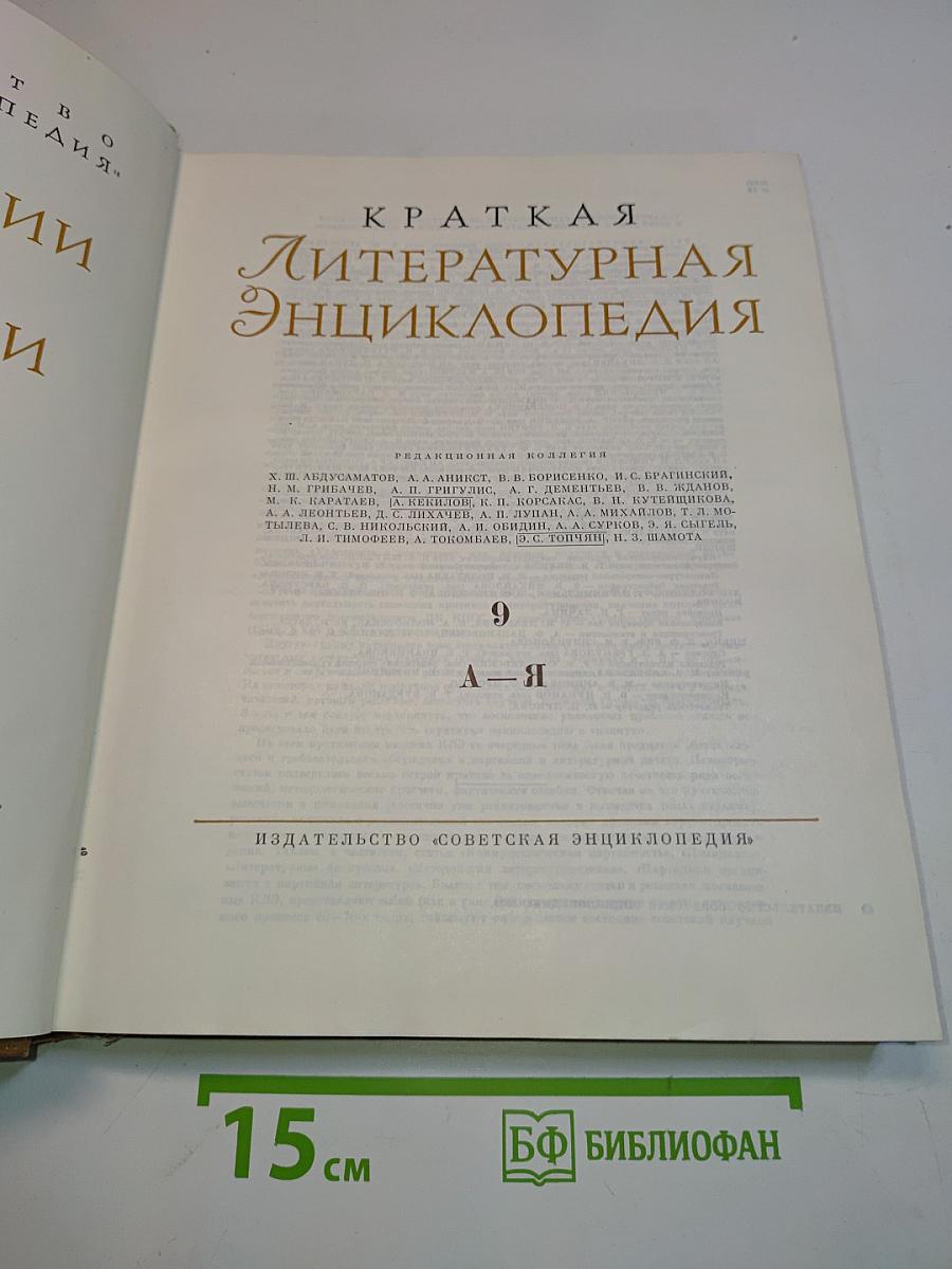 Краткая литературная энциклопедия. Том 9
