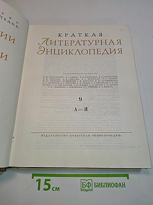 Краткая литературная энциклопедия. Том 9