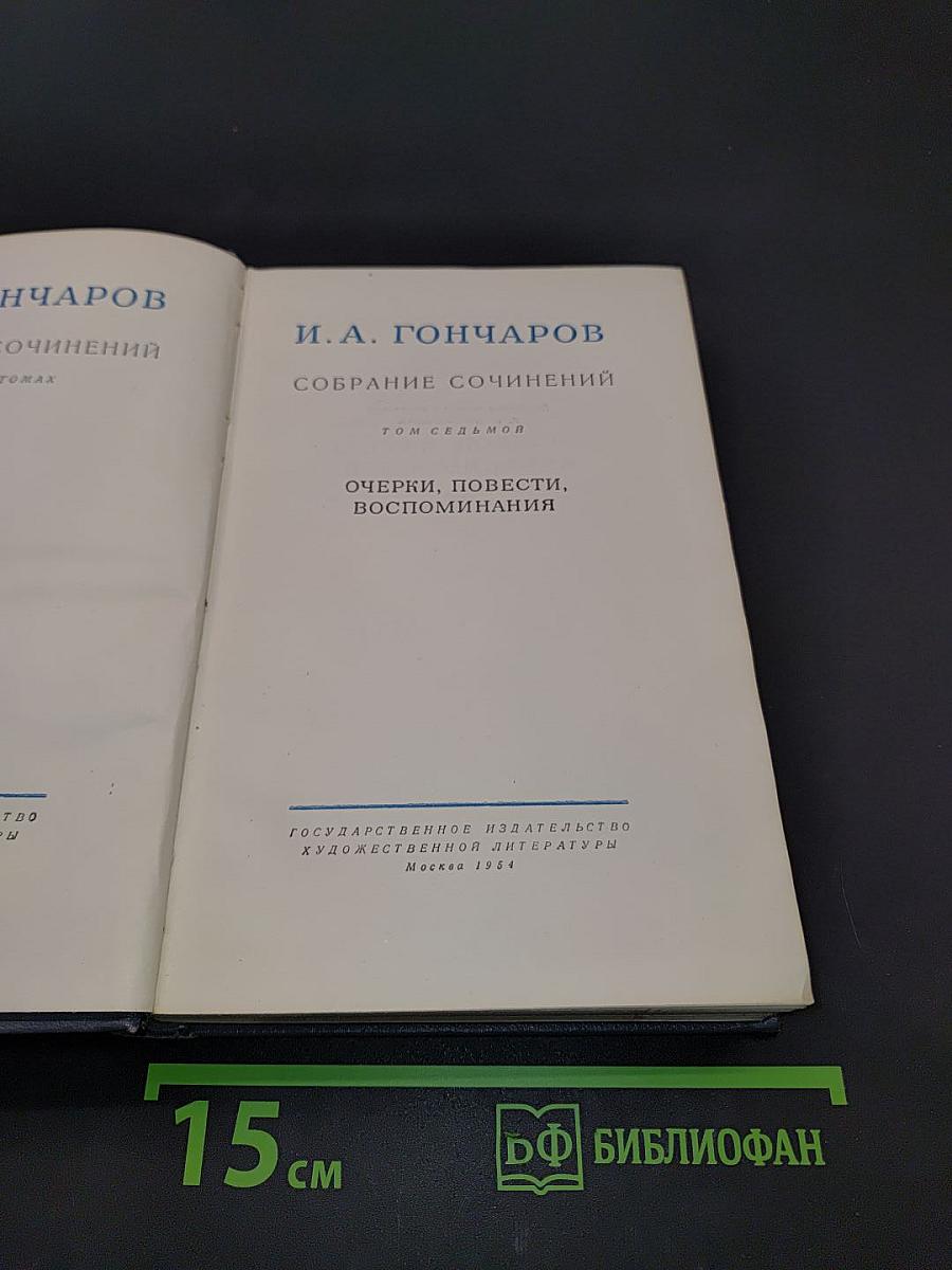 Собрание сочинений. Том седьмой. Очерки, повести, воспоминания