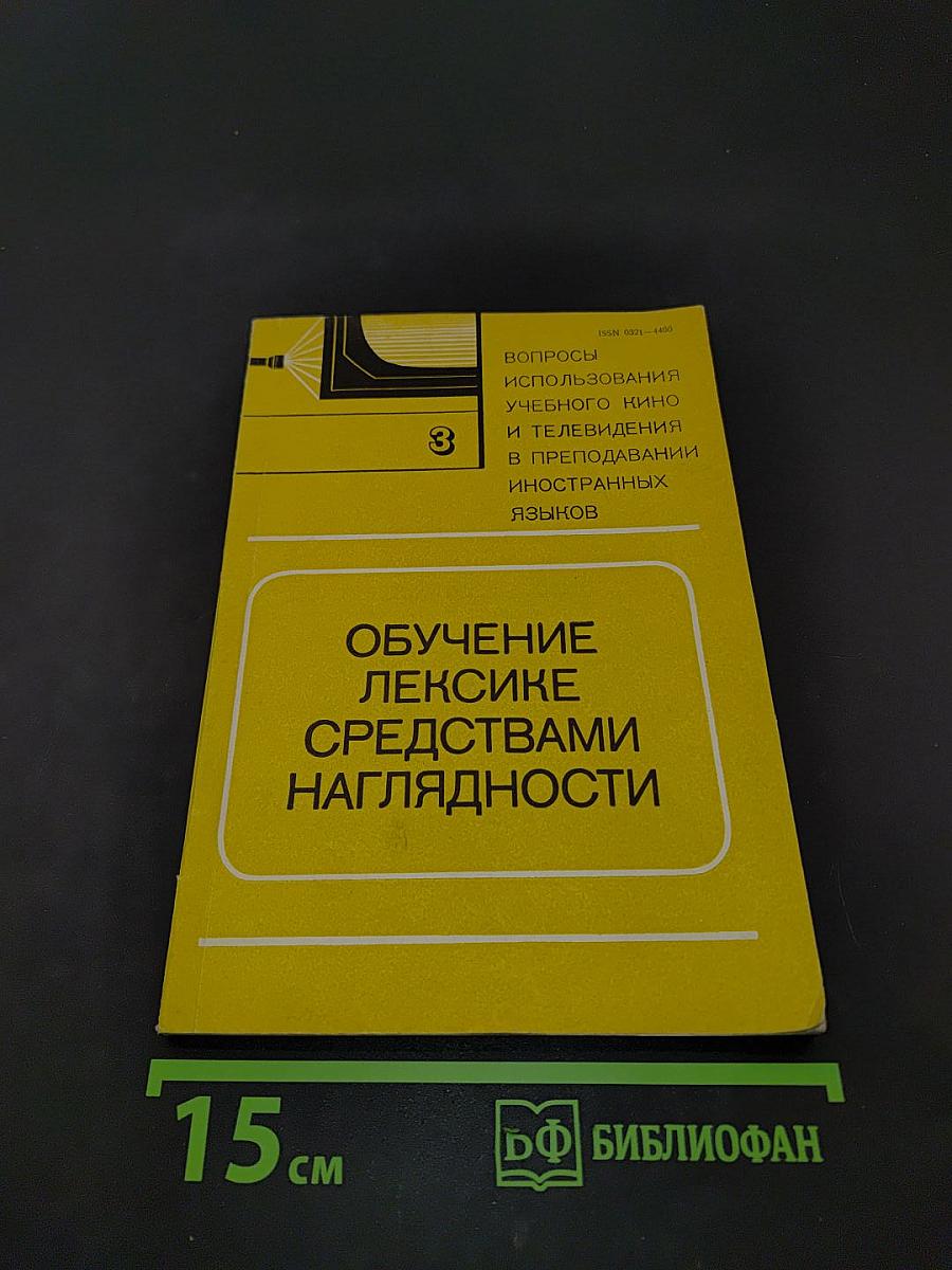 Обучение лексике средствами наглядности (Вопросы использования учебного кино и телевидения в преподавании иностранных языков. Выпуск 3)