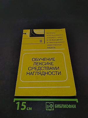 Обучение лексике средствами наглядности (Вопросы использования учебного кино и телевидения в преподавании иностранных языков. Выпуск 3)