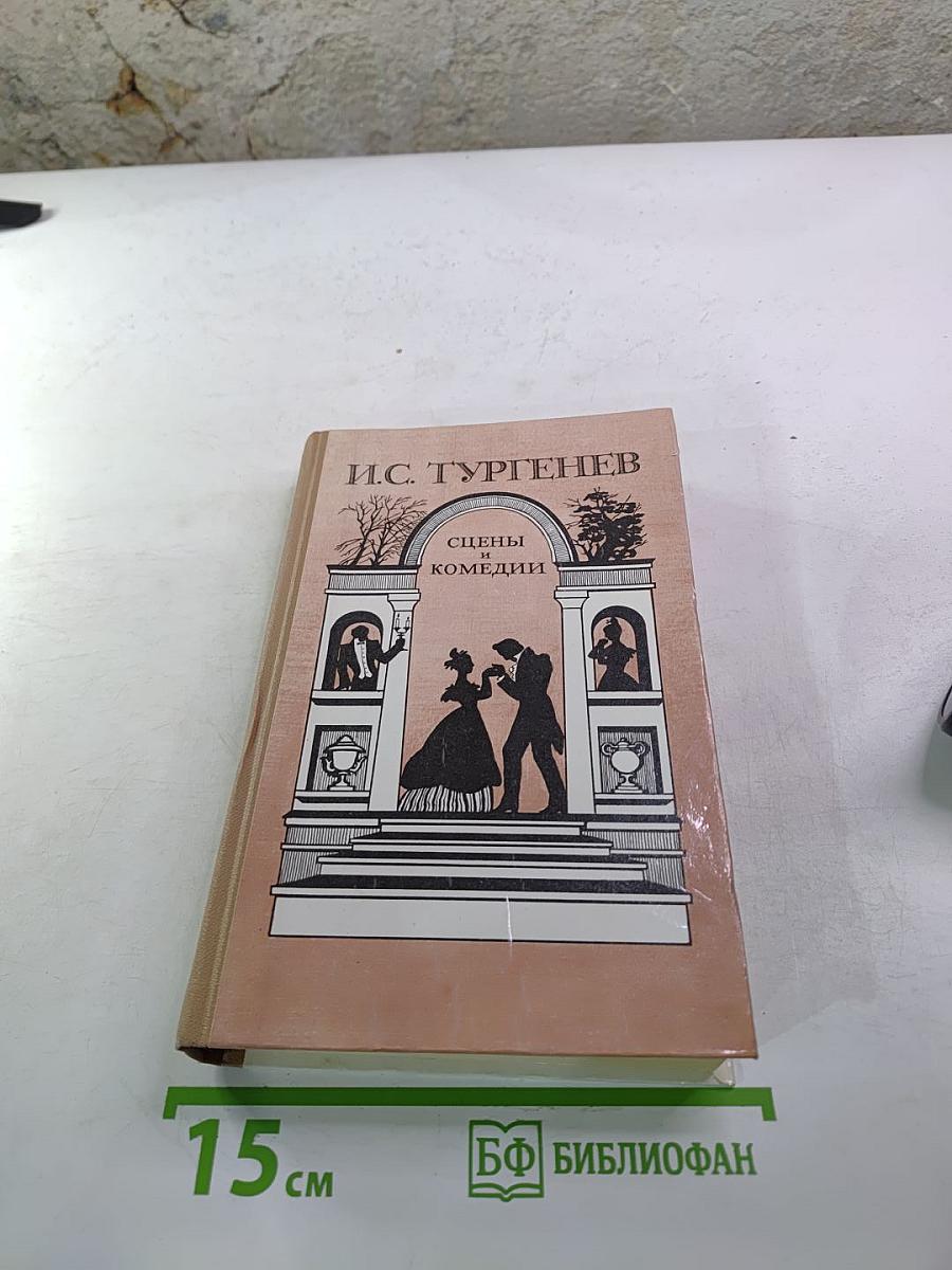 Сцены и комедии