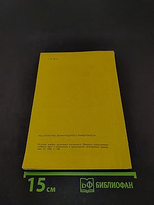 Обучение лексике средствами наглядности (Вопросы использования учебного кино и телевидения в преподавании иностранных языков. Выпуск 3)