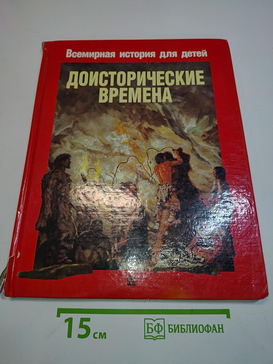 Доисторические времена. Жизнь людей в доисторические времена. Доисторические животные