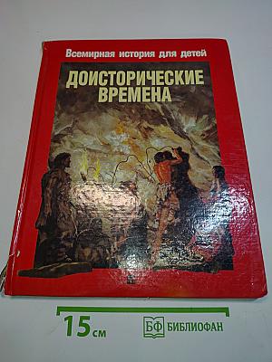Доисторические времена. Жизнь людей в доисторические времена. Доисторические животные