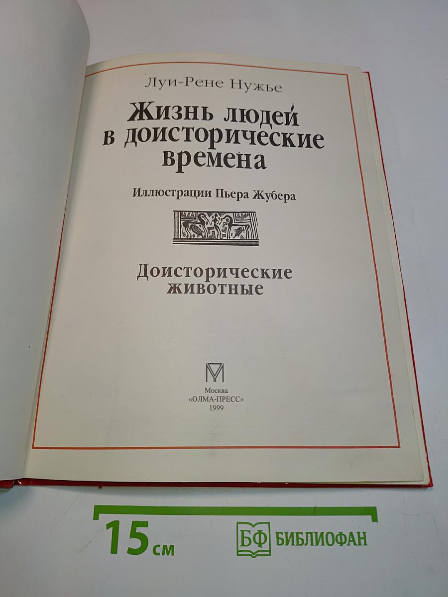 Доисторические времена. Жизнь людей в доисторические времена. Доисторические животные