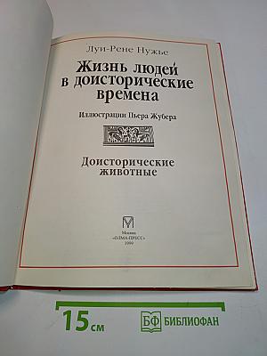 Доисторические времена. Жизнь людей в доисторические времена. Доисторические животные