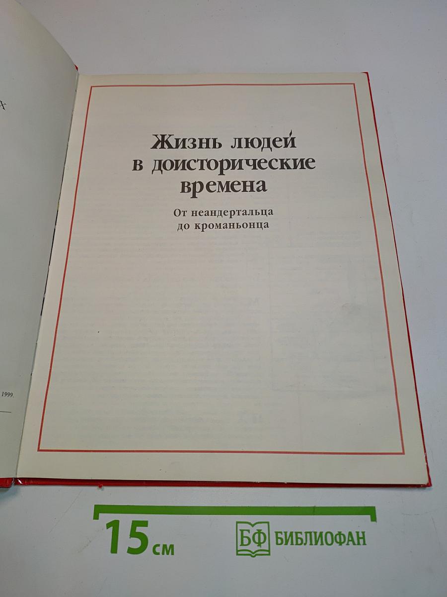 Доисторические времена. Жизнь людей в доисторические времена. Доисторические животные