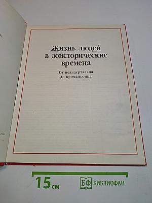Доисторические времена. Жизнь людей в доисторические времена. Доисторические животные