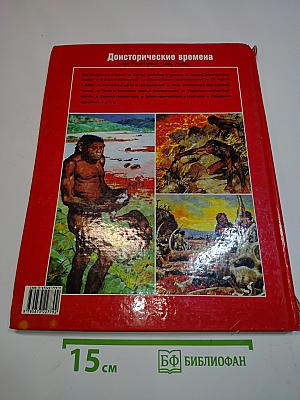 Доисторические времена. Жизнь людей в доисторические времена. Доисторические животные