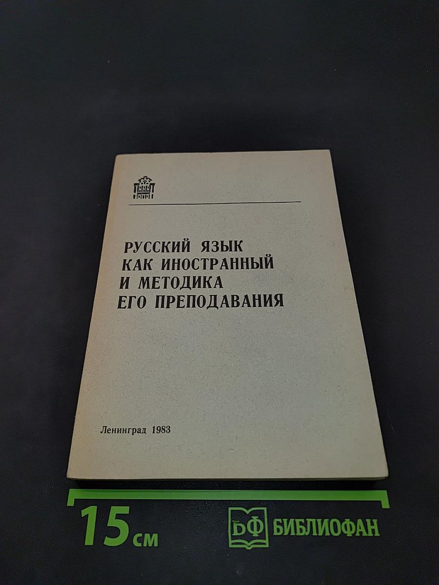 Русский язык как иностранный и методика его преподавания