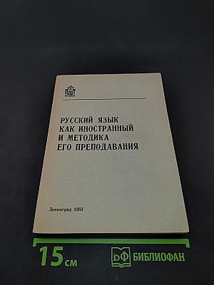 Русский язык как иностранный и методика его преподавания
