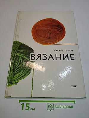 Вязание