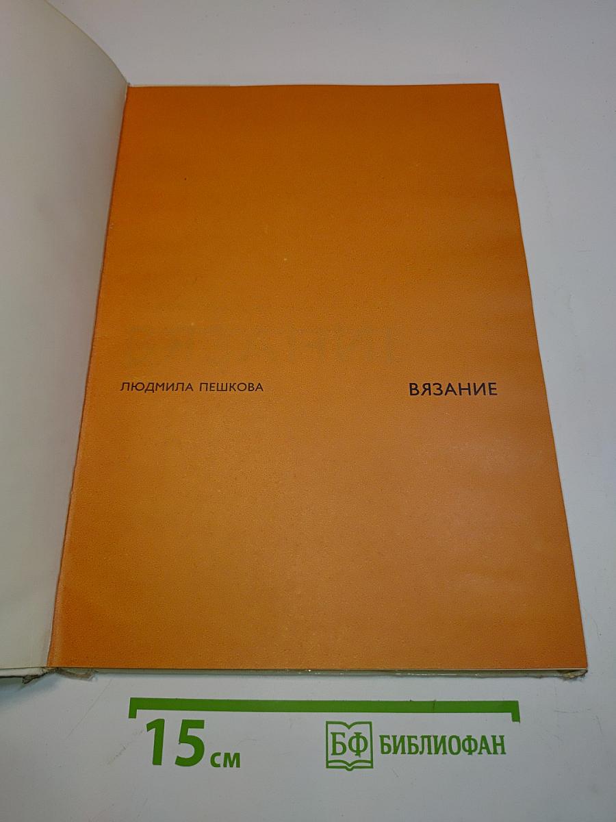 Вязание