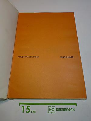 Вязание