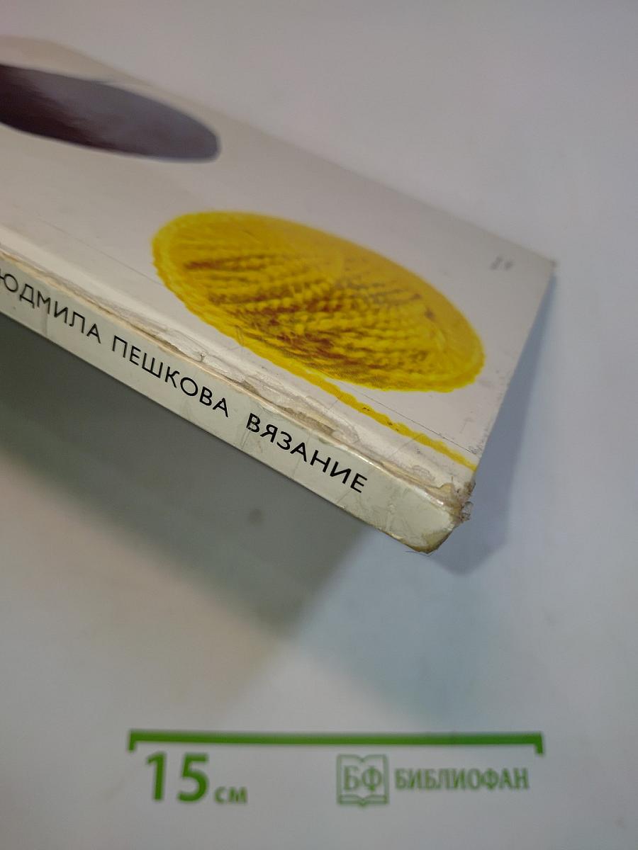 Вязание
