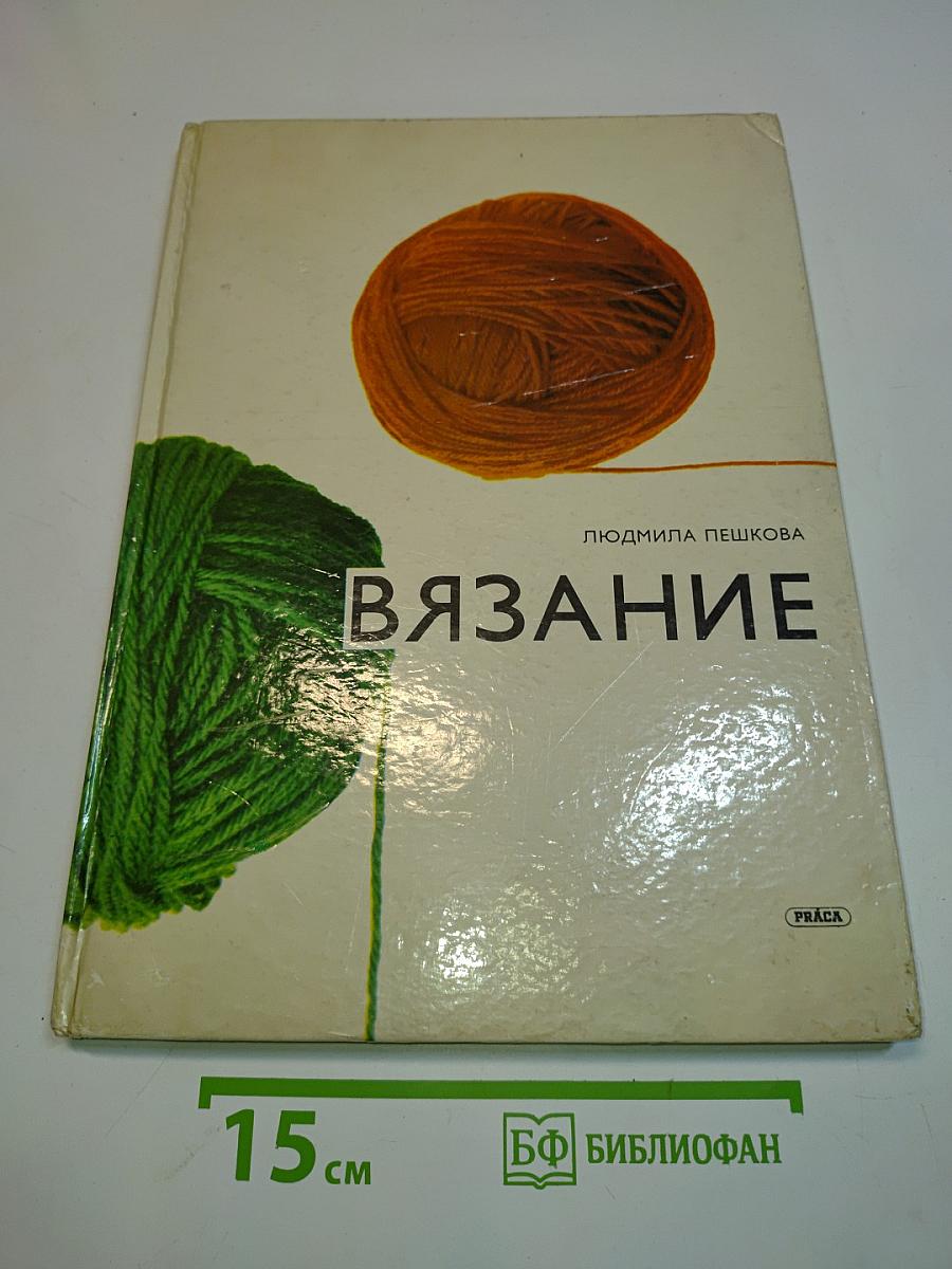 Вязание