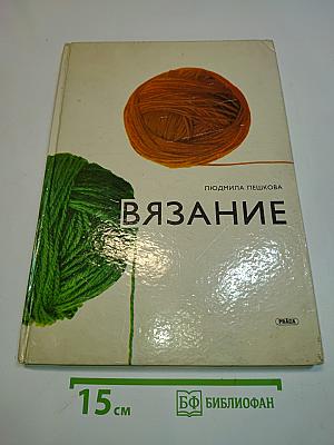 Вязание