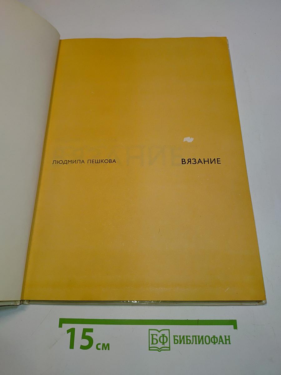 Вязание