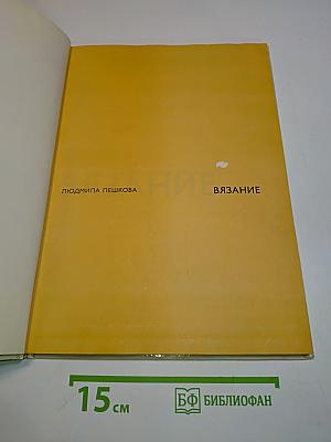 Вязание