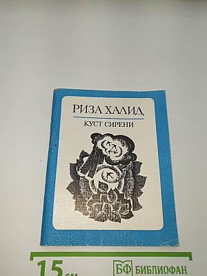 Куст сирени