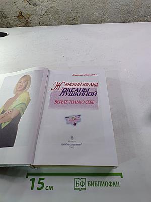 Женский взгляд Оксаны Пушкиной. Верьте только себе