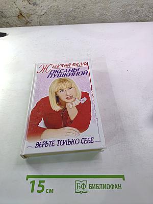 Женский взгляд Оксаны Пушкиной. Верьте только себе