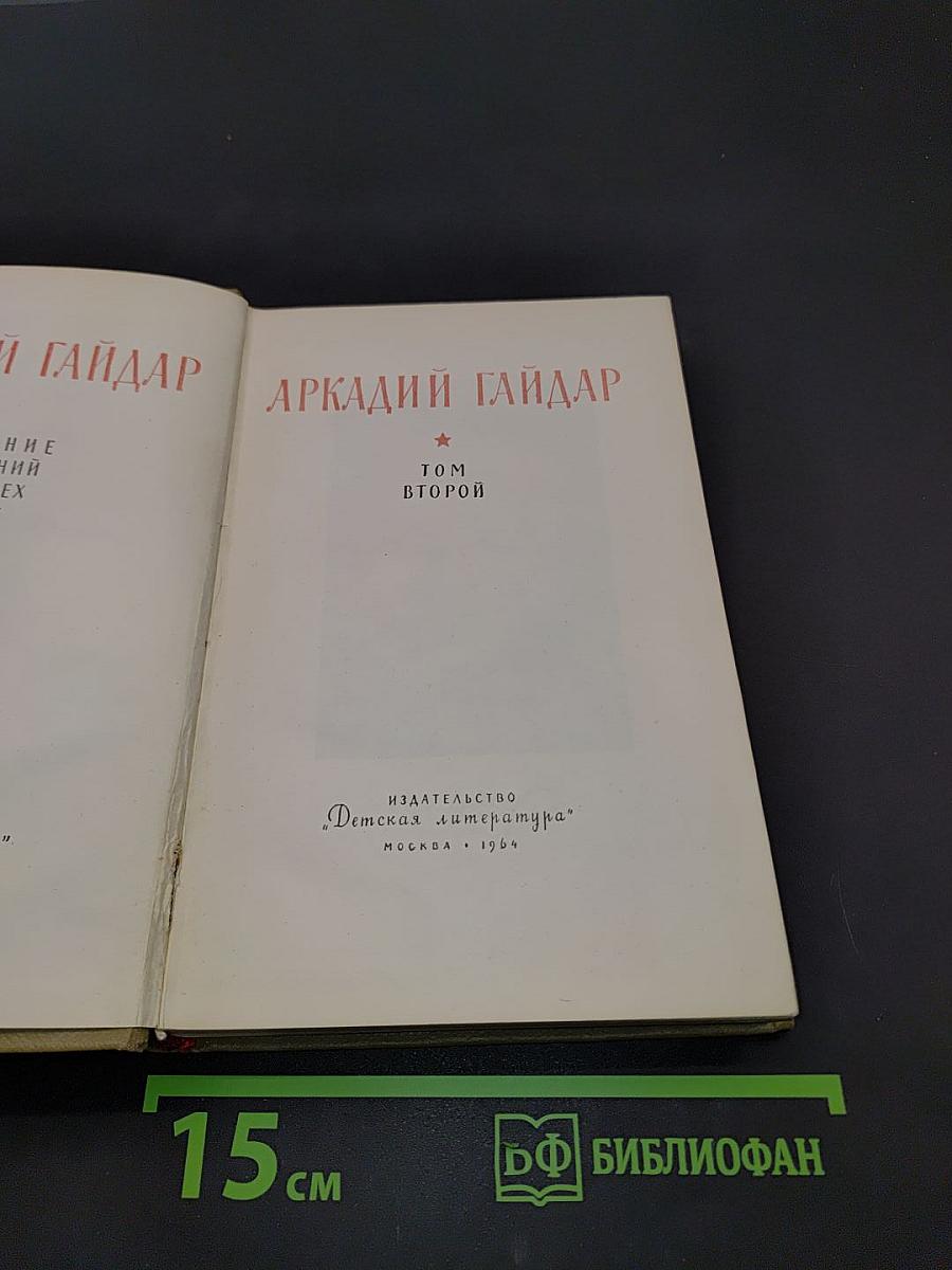 Избранные произведения. Том второй