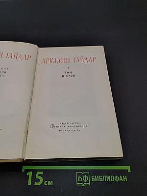 Избранные произведения. Том второй