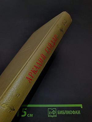 Избранные произведения. Том второй